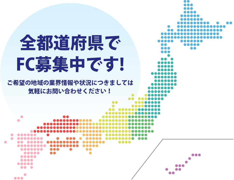 全都道府県でFC募集中です！